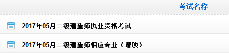 貴州2017年二級(jí)建造師成績(jī)查詢?nèi)肟谝验_(kāi)通