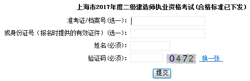 上海2017年二級建造師成績查詢入口