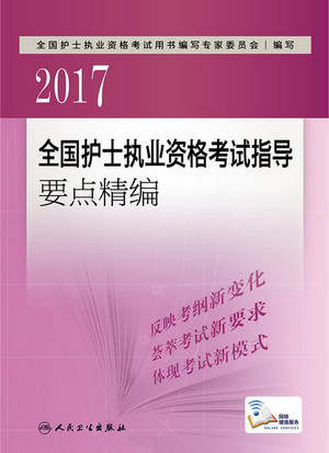 護士執(zhí)業(yè)資格考試輔導要點精編