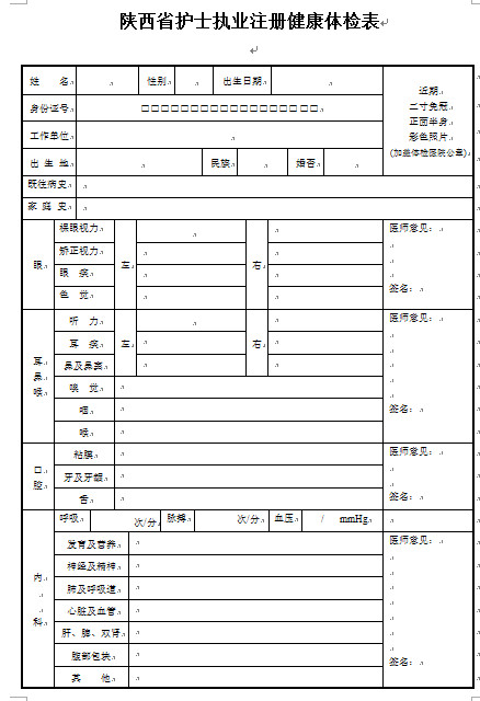 陜西護(hù)士執(zhí)業(yè)注冊體檢表