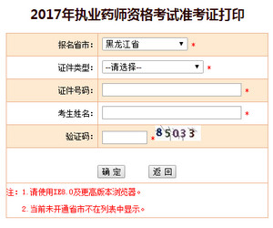 黑龍江執(zhí)業(yè)藥師準考證打印入口
