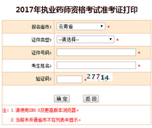 云南執(zhí)業(yè)藥師準(zhǔn)考證打印入口