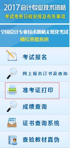 初級(jí)會(huì)計(jì)職稱準(zhǔn)考證打印流程第二步