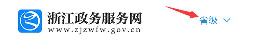浙江政務(wù)服務(wù)網(wǎng)省級.jpg