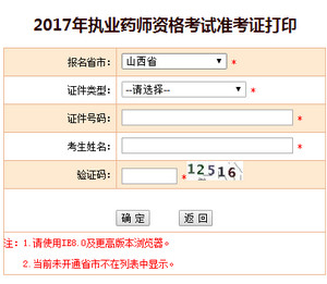 山西執(zhí)業(yè)藥師準考證打印入口