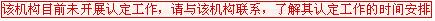 該機(jī)構(gòu)未開(kāi)展認(rèn)定工作