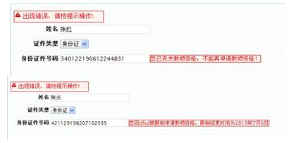 報錯：不能或限制申請教師資格