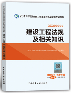 2018年二級建造師考試教材《建設(shè)工程法規(guī)知識》