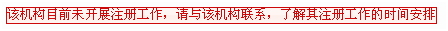 注冊機構(gòu)未設(shè)置