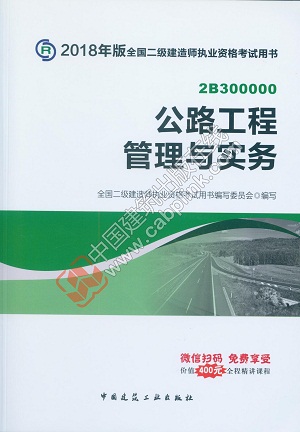 2018版二級建造師公路工程實務(wù)教材