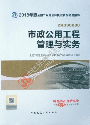 2018年二級(jí)建造師市政實(shí)務(wù)教材