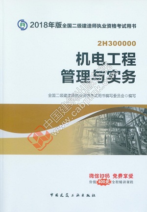 2018年二級(jí)建造師機(jī)電工程管理與實(shí)務(wù)教材