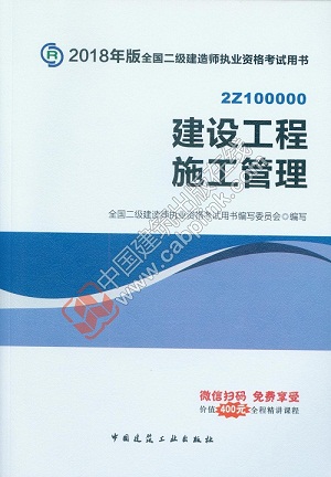 2018年二級(jí)建造師施工管理教材