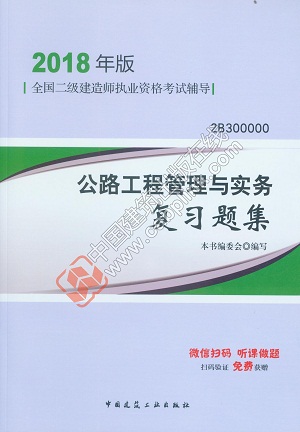 2018二建公路實務(wù)復(fù)習(xí)題集