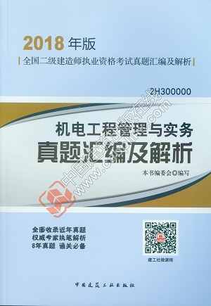 二建機電工程實務(wù)真題匯編及解析