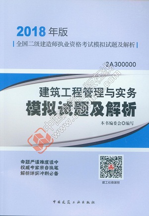 二建建筑工程管理與實(shí)務(wù)模擬試題