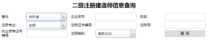 吉林二級建造師注冊查詢，二建注冊如何查詢.png