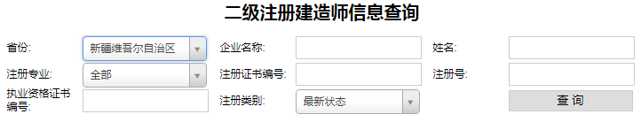 新疆二級(jí)建造師注冊(cè)查詢，二建注冊(cè)如何查詢？.png