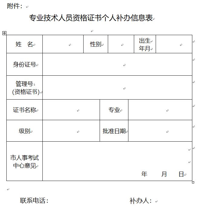 重慶專業(yè)技術(shù)人員資格證書個人補(bǔ)辦信息表