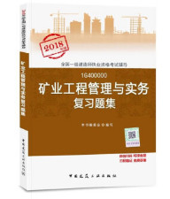 2018年一建礦業(yè)實(shí)務(wù)復(fù)習(xí)題集封面