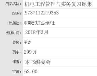 2018年一級建造師機(jī)電工程管理與實(shí)務(wù)復(fù)習(xí)題集基本信息