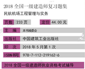 2018年一級(jí)建造師民航機(jī)場(chǎng)工程管理與實(shí)務(wù)復(fù)習(xí)題集基本信息