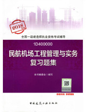 2018年一級(jí)建造師民航機(jī)場(chǎng)工程管理與實(shí)務(wù)復(fù)習(xí)題集封面