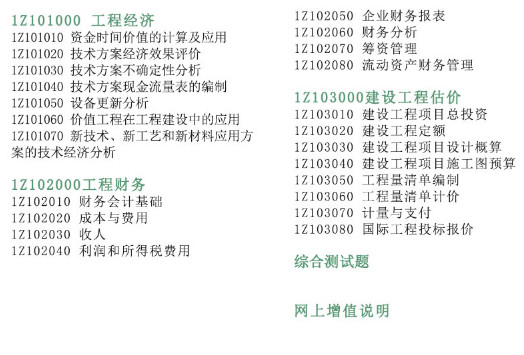 2018年一級建造師建設(shè)工程經(jīng)濟(jì)復(fù)習(xí)題集目錄