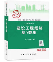 2018年一級建造師建設(shè)工程經(jīng)濟(jì)復(fù)習(xí)題集封面