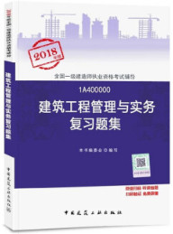 2018年一級建造師建筑工程管理與實務(wù)復(fù)習(xí)題集封面