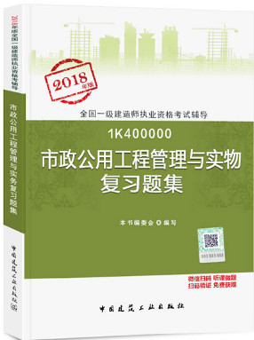2018年一級(jí)建造師市政工程管理與實(shí)務(wù)復(fù)習(xí)題集封面