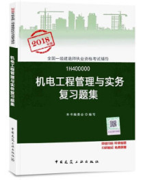 2018年一級建造師機(jī)電工程管理與實(shí)務(wù)復(fù)習(xí)題集封面