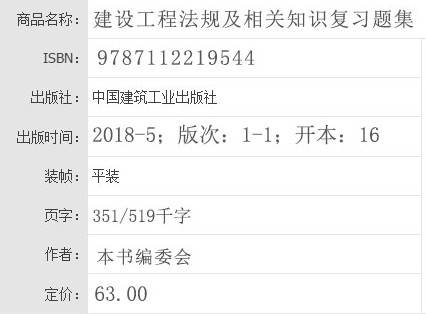2018年一級建造師建設(shè)工程法規(guī)及相關(guān)知識復(fù)習(xí)題集基本信息