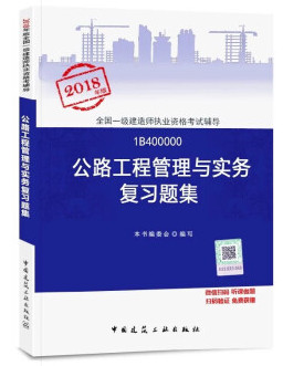 2018年一級(jí)建造師公路工程管理與實(shí)務(wù)復(fù)習(xí)題集封面