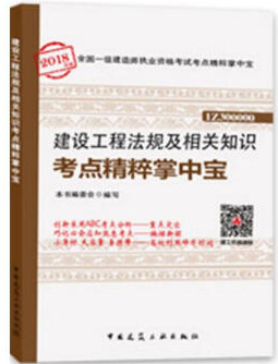 2018年一級(jí)建造師建設(shè)工程法規(guī)及相關(guān)知識(shí)知識(shí)點(diǎn)精粹掌中寶封面