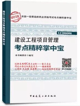 2018年一級建造師建設(shè)工程項目管理知識點精粹掌中寶封面