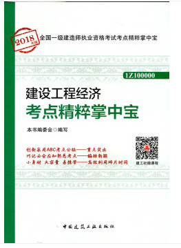 2018年一級(jí)建造師建設(shè)工程經(jīng)濟(jì)知識(shí)點(diǎn)精粹掌中寶封面