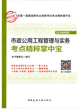 2018年一級(jí)建造師市政工程管理與實(shí)務(wù)知識(shí)點(diǎn)精粹掌中寶封面