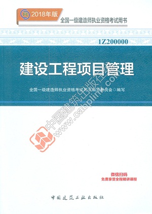2018年一級(jí)建造師項(xiàng)目管理教材封面