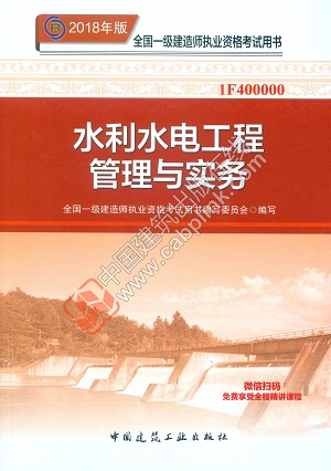 2018年一級建造師水利水電工程管理與實務教材封面