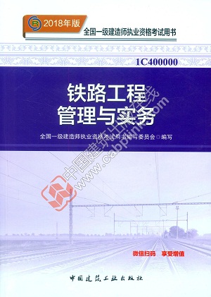 2018年一級(jí)建造師鐵路工程教材封面
