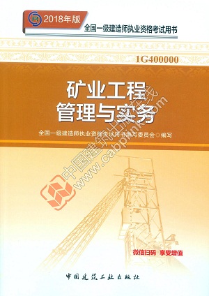 2018年一級(jí)建造師礦業(yè)工程管理與實(shí)務(wù)教材封面