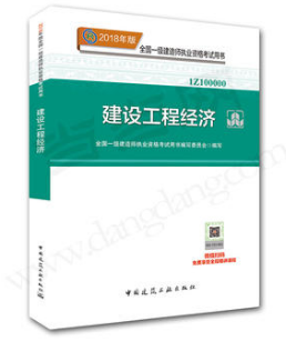 2018年一級建造師工程經(jīng)濟教材封面