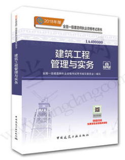 　2018年一級建造師建筑工程管理與實務(wù)教材封面