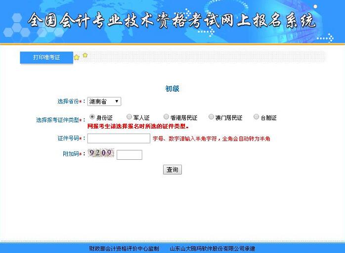 2018年長沙初級會計(jì)職稱準(zhǔn)考證打印入口