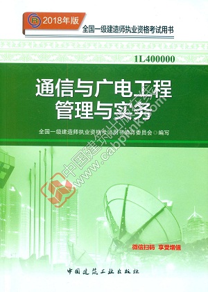 2018年一級建造師通信與廣電教材封面