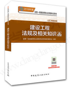 2018年一級(jí)建造師建設(shè)工程法規(guī)及相關(guān)知識(shí)教材封面