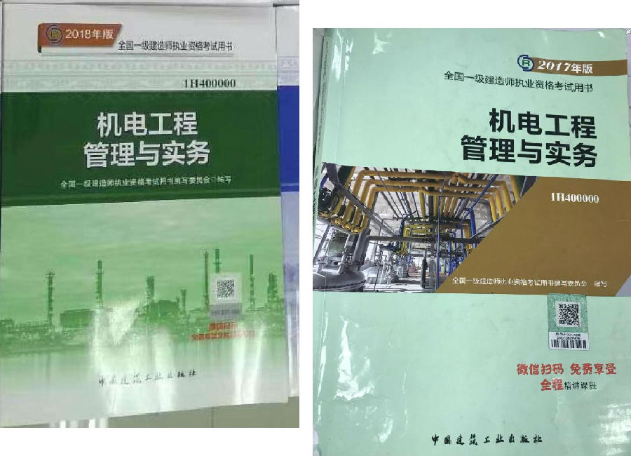 2018年一級建造師機(jī)電實務(wù)教材封面新舊變化對比圖.jpg