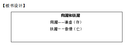 2018上半年小學語文教師資格證面試真題及答案：《陶罐和鐵罐》板書設計