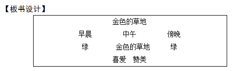 2018上半年小學(xué)語(yǔ)文教師資格證面試真題及答案：《金色的草地》板書設(shè)計(jì)